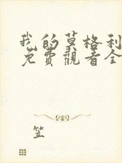 我的莫格利男孩免费观看全集