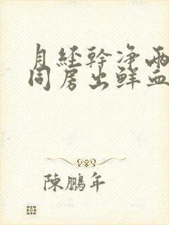 月经干净两天后同房出鲜血