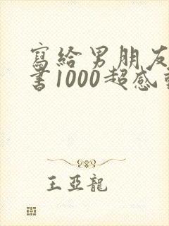 写给男朋友的情书1000超感动