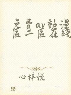免费av动漫一区二区在线观看