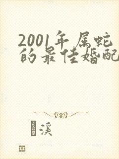 2001年属蛇的最佳婚配属相