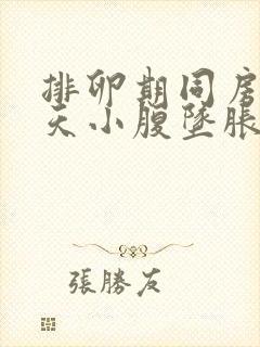 排卵期同房第二天小腹坠胀