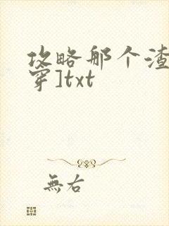 攻略那个渣[快穿]txt