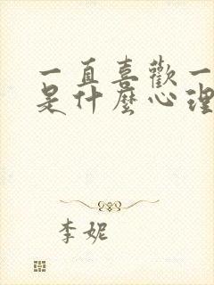 一直喜欢一个人是什么心理封面