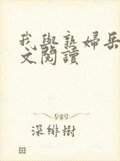 我与熟妇岳母全文阅读