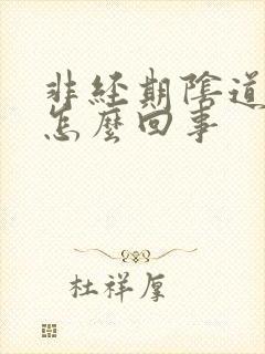 非经期阴道有血怎么回事