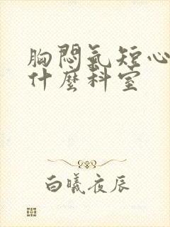 胸闷气短心慌看什么科室封面