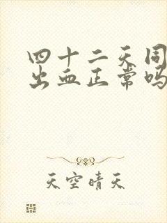 四十二天同房后出血正常吗