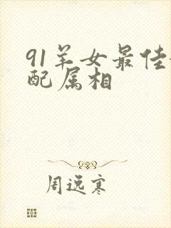91羊女最佳婚配属相