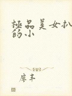 极品美女扒粉嫩的小