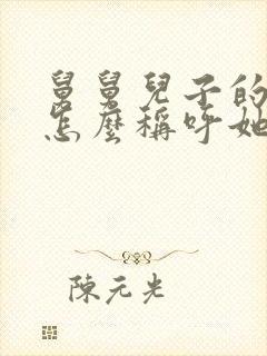 舅舅儿子的女儿怎么称呼她封面