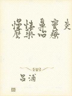 慢性鼻窦炎用什么药治疗