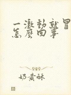 一激动就冒汗是怎么回事