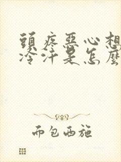 头疼恶心想吐冒冷汗是怎么回事