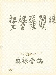 把腿张开让我添免费视频