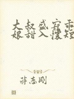 大叔盛宠乖乖新娘甜入怀短剧合集封面