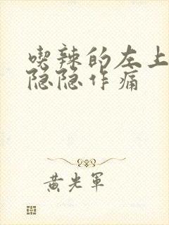 吃辣的左上腹部隐隐作痛