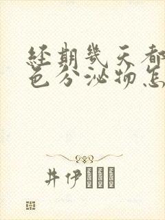 经期几天都是褐色分泌物怎么回事