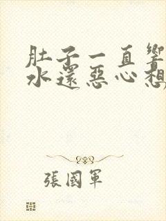 肚子一直响拉稀水还恶心想吐