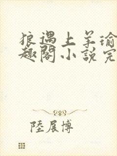 狼遇上羊瑜姬笔趣阁小说完结封面