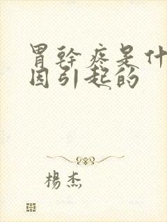 胃干疼是什么原因引起的