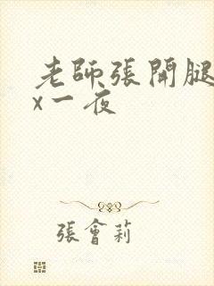老师张开腿让我x一夜