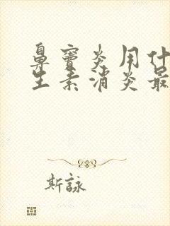 鼻窦炎用什么抗生素消炎最好