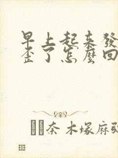 早上起来发现嘴歪了怎么回事