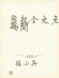 盘龙全文免费笔趣阁封面