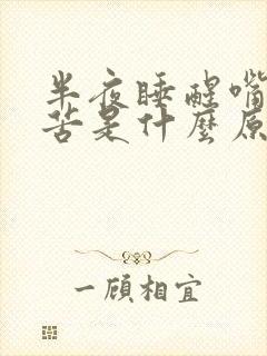 半夜睡醒嘴干嘴苦是什么原因封面