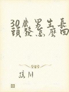 30岁男生长白头发怎么回事