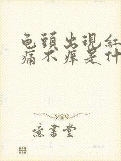 龟头出现红点不痛不痒是什么原因