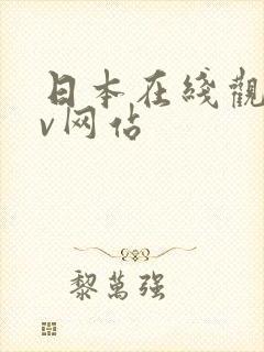 日本在线观看av网站