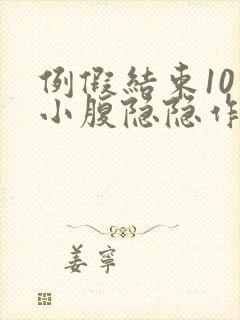 例假结束10天小腹隐隐作痛