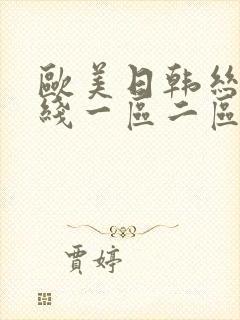 欧美日韩丝袜在线一区二区