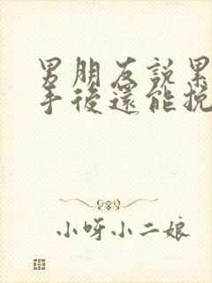 男朋友说累了分手后还能挽回