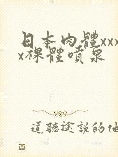 日本肉体xxxx裸体喷泉