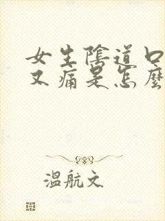 女生阴道口又痒又痛是怎么回事