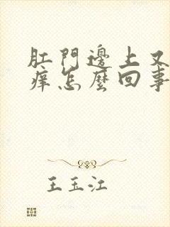 肛门边上又疼又痒怎么回事