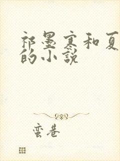 祁墨寒和夏语栀的小说