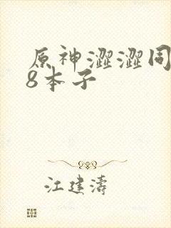 原神涩涩同人18本子