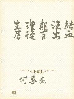 生理期没结束同房后有出血