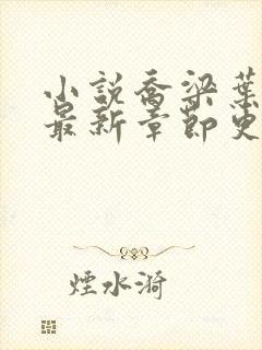 小说乔梁叶心仪最新章节更新最快