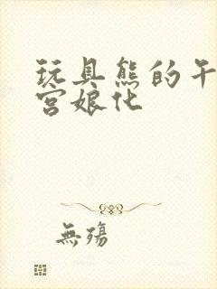 玩具熊的午夜后宫娘化