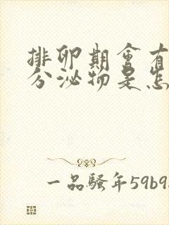 排卵期会有褐色分泌物是怎么回事