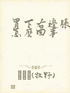 胃下右边胀疼是怎么回事