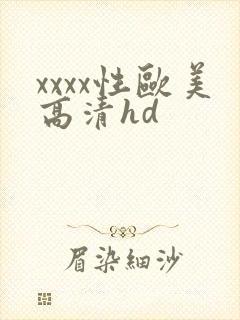 xxxx性欧美高清hd