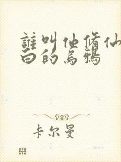 谁叫他修仙的最白的乌鸦