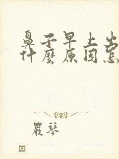 鼻子早上出血是什么原因怎么治疗