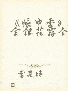 《帐中香》by金银花露全文免费阅读